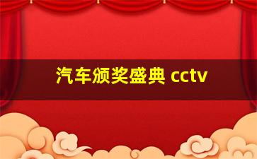 汽车颁奖盛典 cctv